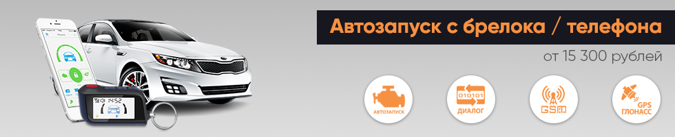 Автозапуск на автомобиль