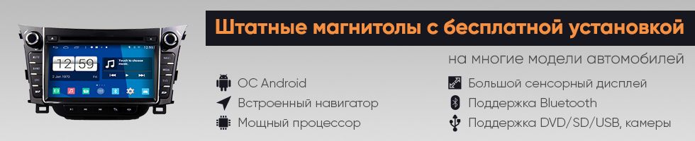 Бесплатная установка штатных магнитол