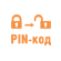 Авторизация по PIN-коду